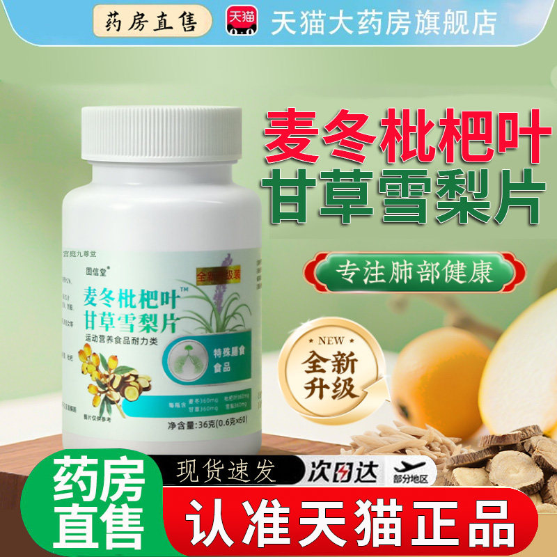 麦冬枇杷叶甘草雪梨片护嗓咽喉官方旗舰店正品加强版药房直售8dq