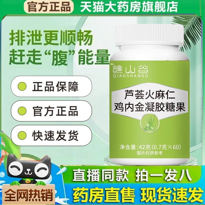 谯山谷芦荟火麻仁鸡内金凝胶糖果官方旗舰店直播同款畅通2HT
