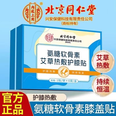 北京同仁堂安氨糖软骨素膝盖贴官方旗舰店正品艾草暖膝贴热敷yb1