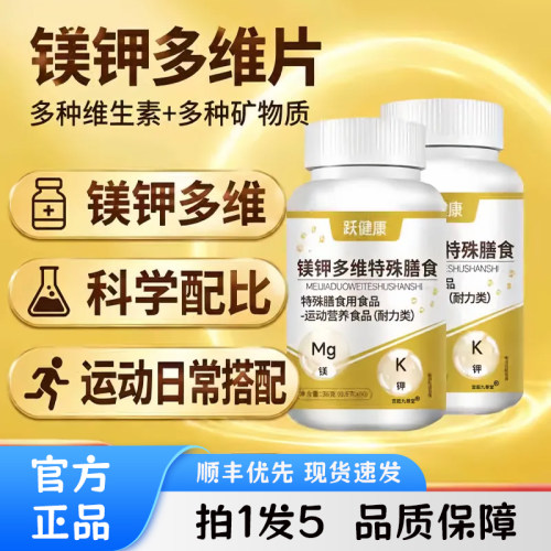 跃健康镁钾多维片特殊膳食官方旗舰店正品维生素矿物质3ZW