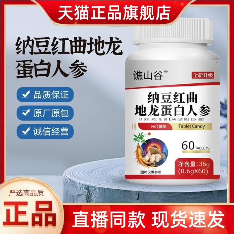 谯山谷纳豆红曲地龙蛋白人参片正品草本植物萃取官方旗舰店3HT