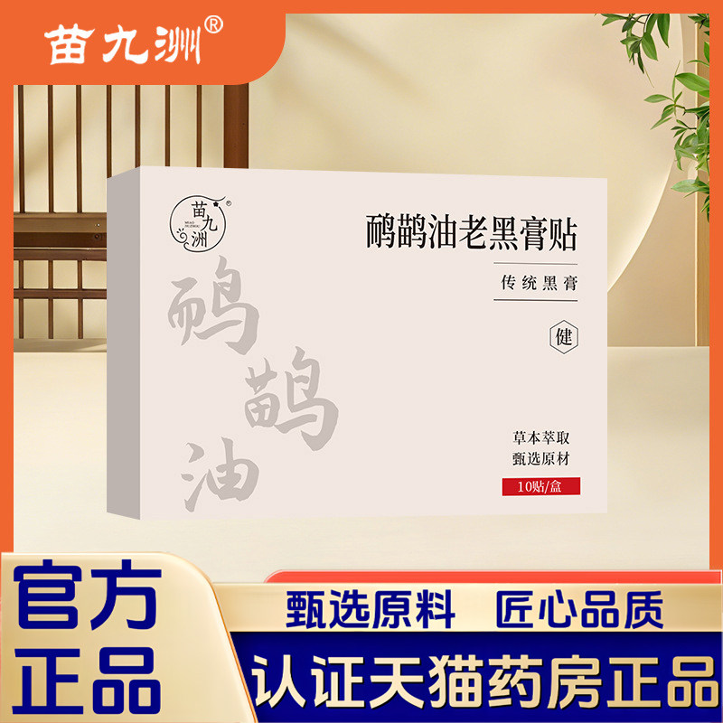 苗九洲鸸鹋油老黑膏贴肩颈腰腿外用护理贴正品膏贴艾草贴1LB