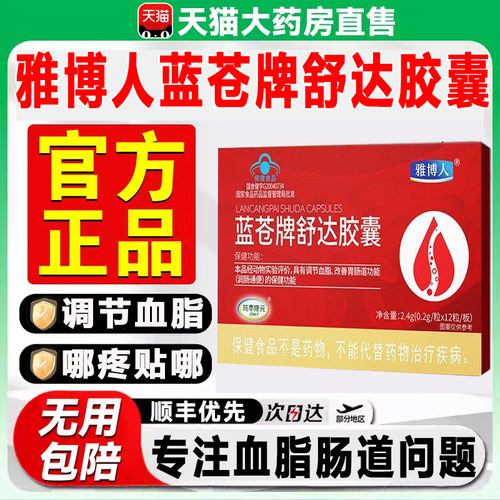 雅博人蓝苍牌舒达胶囊辅助调节血脂润肠通便官方旗舰店正品2zq