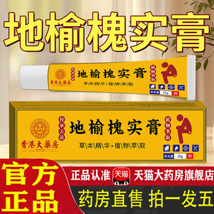 香港大药房地榆槐实膏官方旗舰店正品草本植物萃外用涂抹乳膏1HT