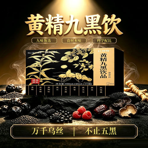 黄精九黑饮正品小黑条枸杞原浆黄精滋即食养生瓶补官方旗舰店23sf