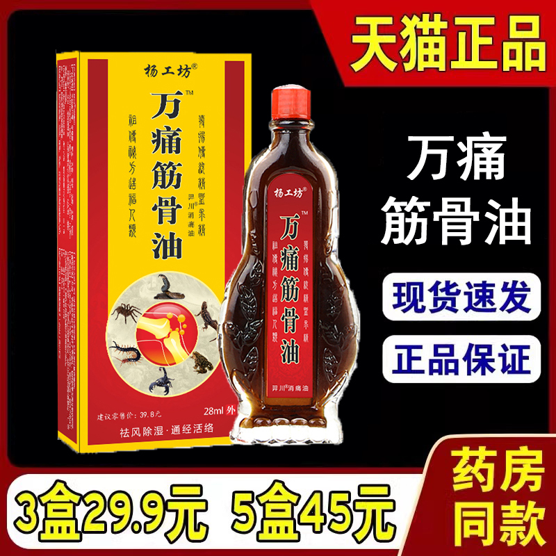 杨工坊万痛筋骨油颈肩腰腿】正品