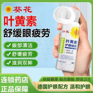 葵花叶黄素护眼喷雾洗眼液缓解眼睛干涩润眼喷雾眼部保湿 清洗GX1