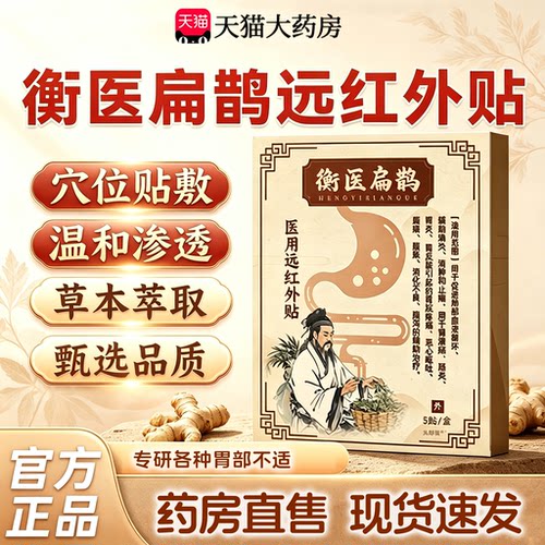 衡医扁鹊肠胃贴官方旗舰店正品