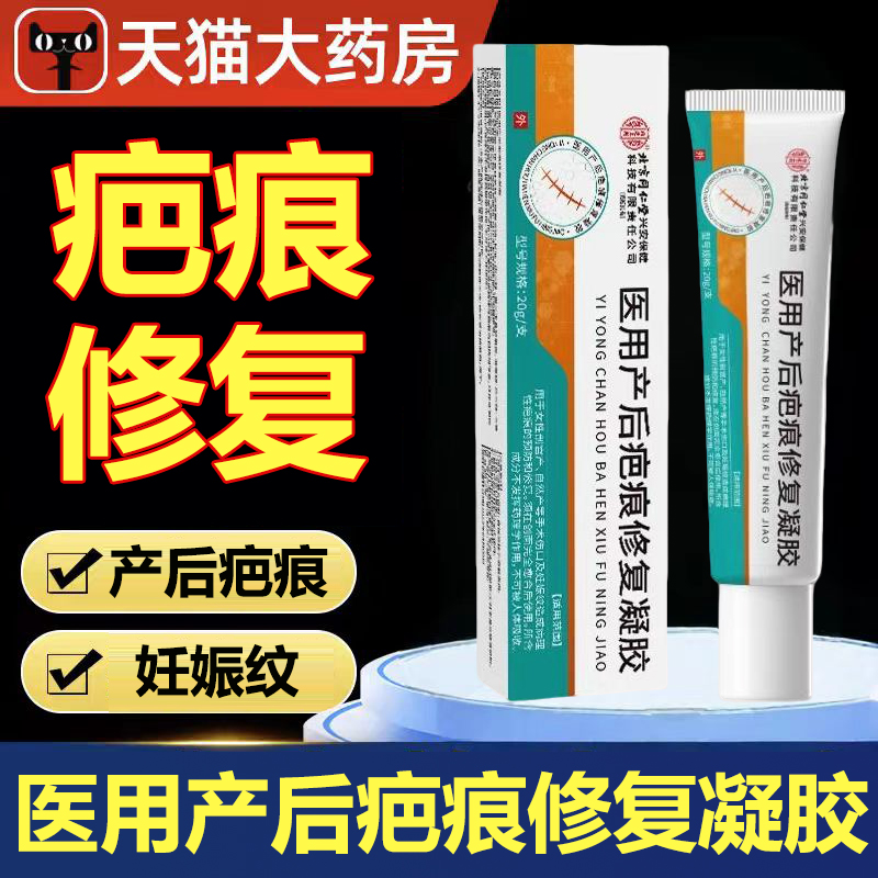 北京同仁堂医用产后疤痕修复凝胶