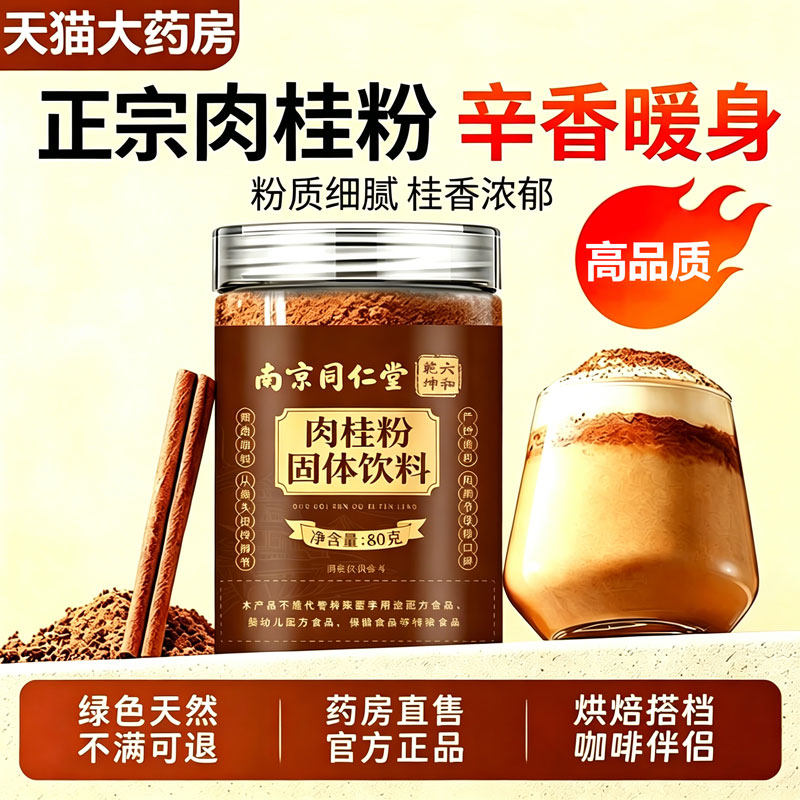 南京同仁堂六合乾坤肉桂粉正品官方旗舰店中材药纯肉桂粉泡水11sf