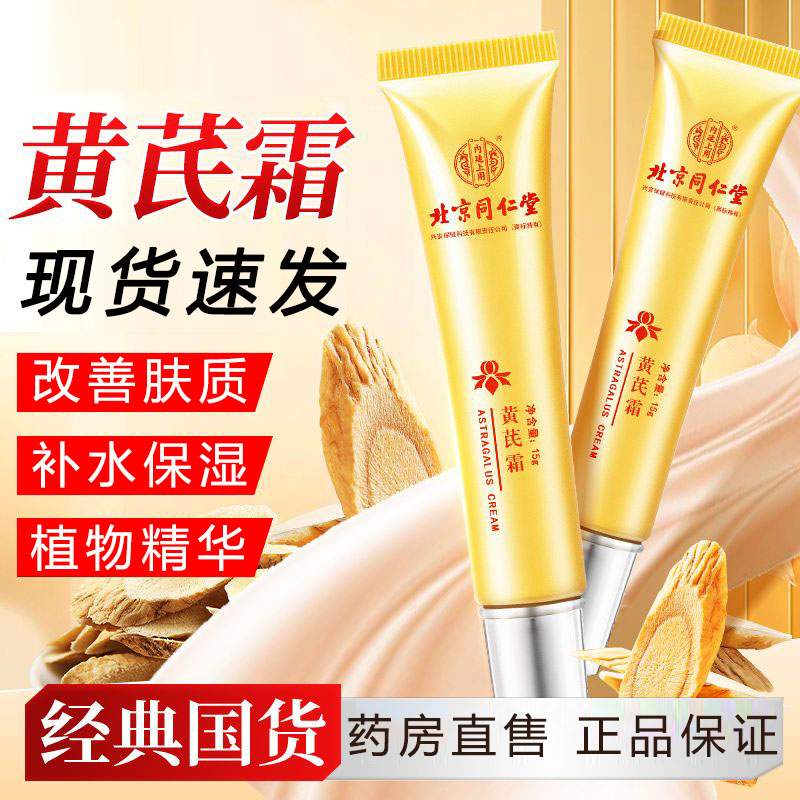 北京同仁堂内廷上用黄芪霜图片