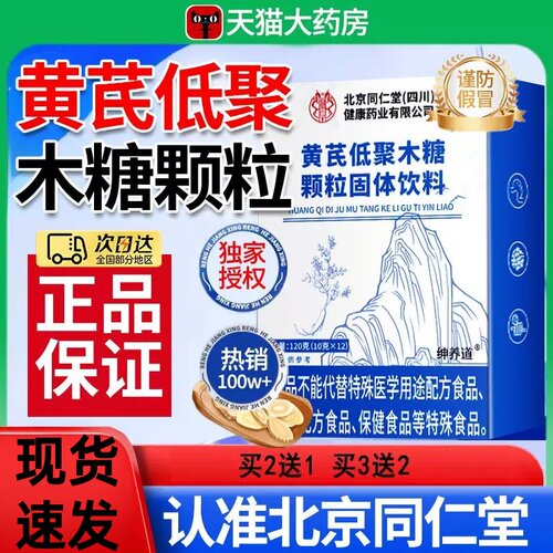 北京同仁堂朕皇黄芪低聚木糖颗粒正品肠胃不适官方旗舰店UU9