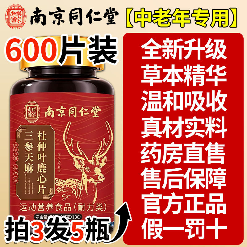 【假一罚十】三生参天麻鹿心片官方旗舰店正品杜仲叶中老年人护nn