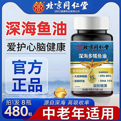 北京同仁堂深海鱼油95%纯度omega3软胶囊鱼肝油官方旗舰店正品5uo