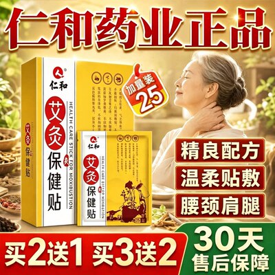 品质之选！仁和生姜保健贴艾灸贴