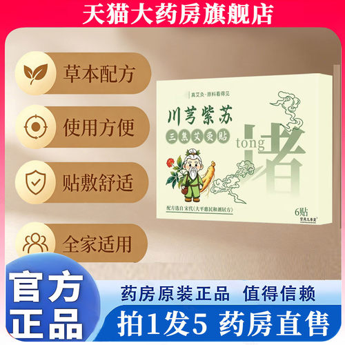 川穹紫苏三焦艾灸贴三焦通贴