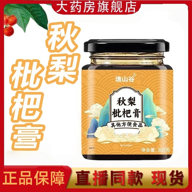 谯山谷秋梨枇杷膏滋清润内调药房售官方旗舰店正品浓缩熬制膏3HT