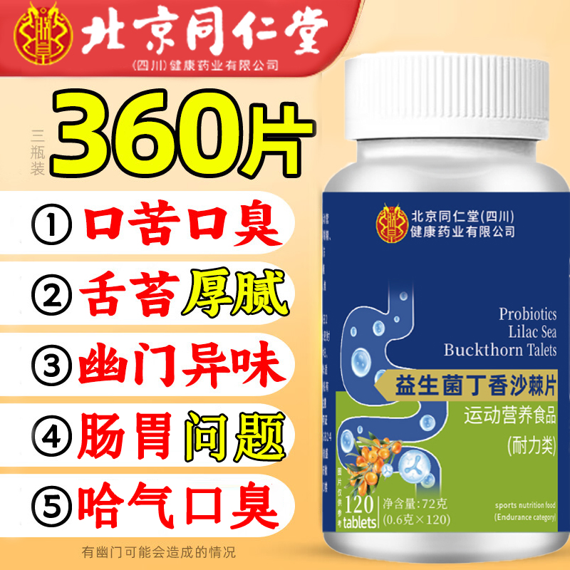 北京同仁堂益生菌丁香沙棘片官方旗舰店男女去口苦口臭护肠胃2km