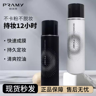 PRAMY/柏瑞美化妆师持久定妆喷雾保湿不易脱妆TF