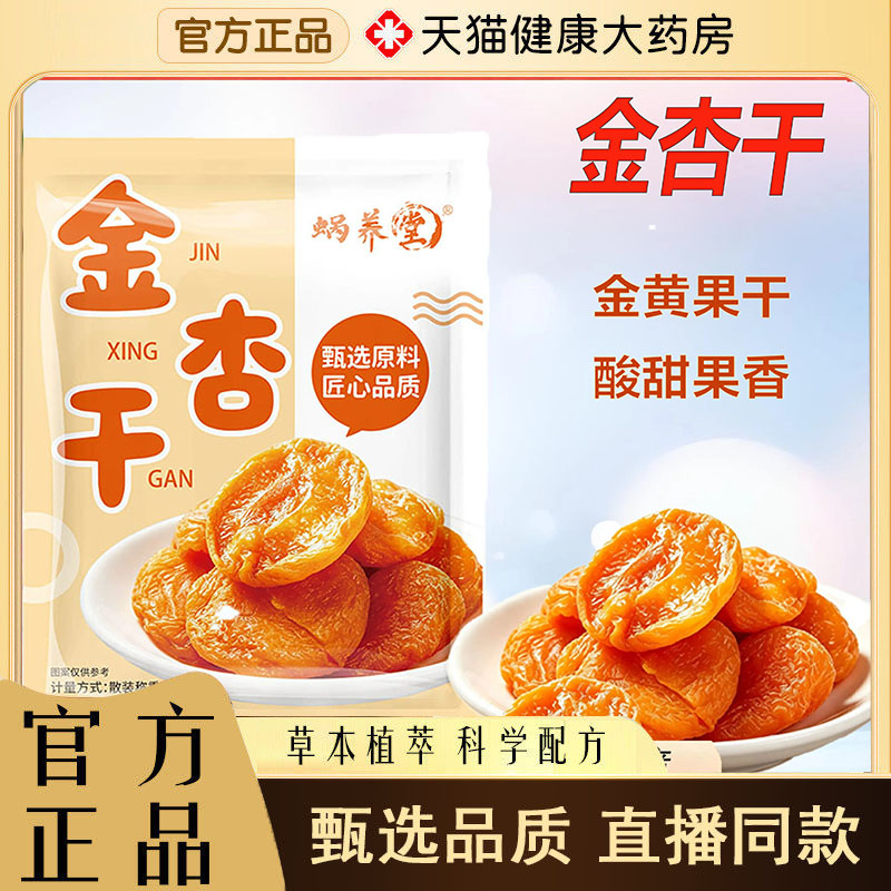 蜗养堂无核金杏干水果干休闲零食蜜饯果脯果干当季新货大颗粒6wr图片