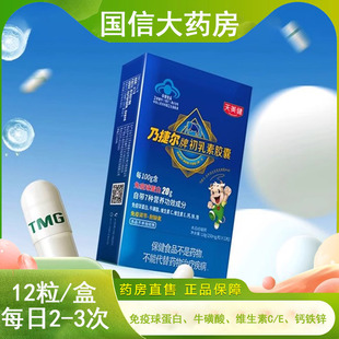 天美健乃捷尔牌初乳素胶囊正品免疫调节耐缺氧免疫球蛋白维生素gq