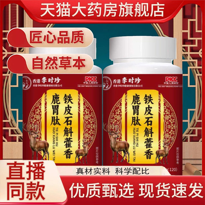 铁皮石斛藿香鹿胃肽片官方旗舰店呵护肠胃健康压片糖果1HT