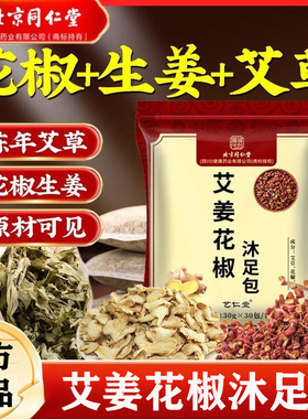 北京同仁堂膳诚仟方艾姜花椒沐足包艾草生姜足浴包泡脚包正品yb2