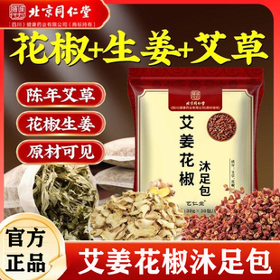 北京同仁堂膳诚仟方艾姜花椒沐足包艾草生姜足浴包泡脚包正品yb2