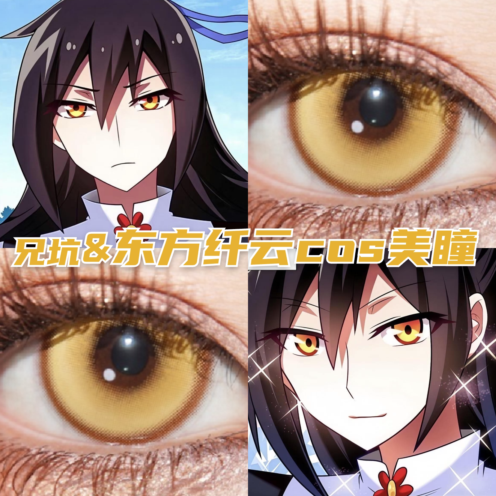 东方纤云cos美瞳还原显色我家大师兄脑子有坑带度数隐形眼镜漫hx图片