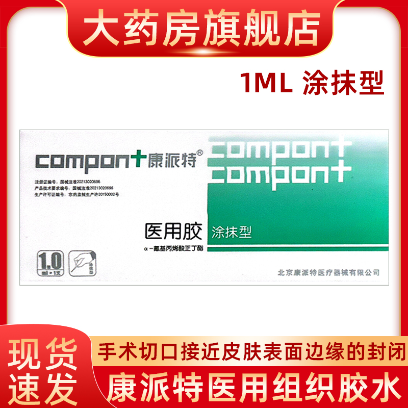 康派特医用胶组织粘合胶1ml手术切口胶水皮肤表面边缘的封闭fn