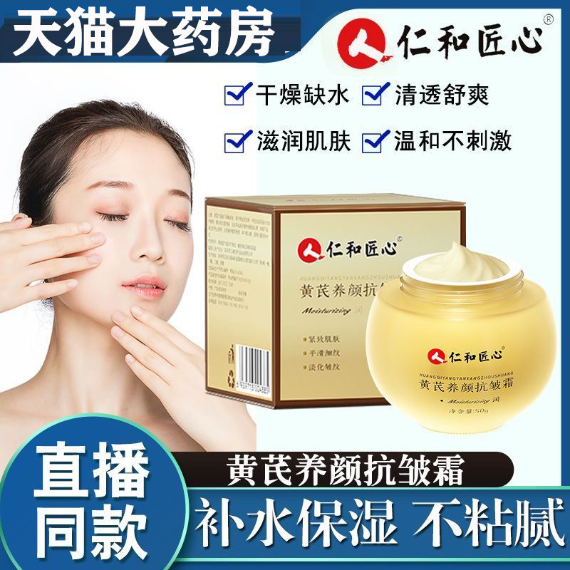 仁和匠心黄芪养颜抗皱霜秋冬补水保湿淡化皱纹面霜官方旗舰店yb2,保健用品,面部健康,淘宝优惠券,粉丝福利购,淘宝优惠卷