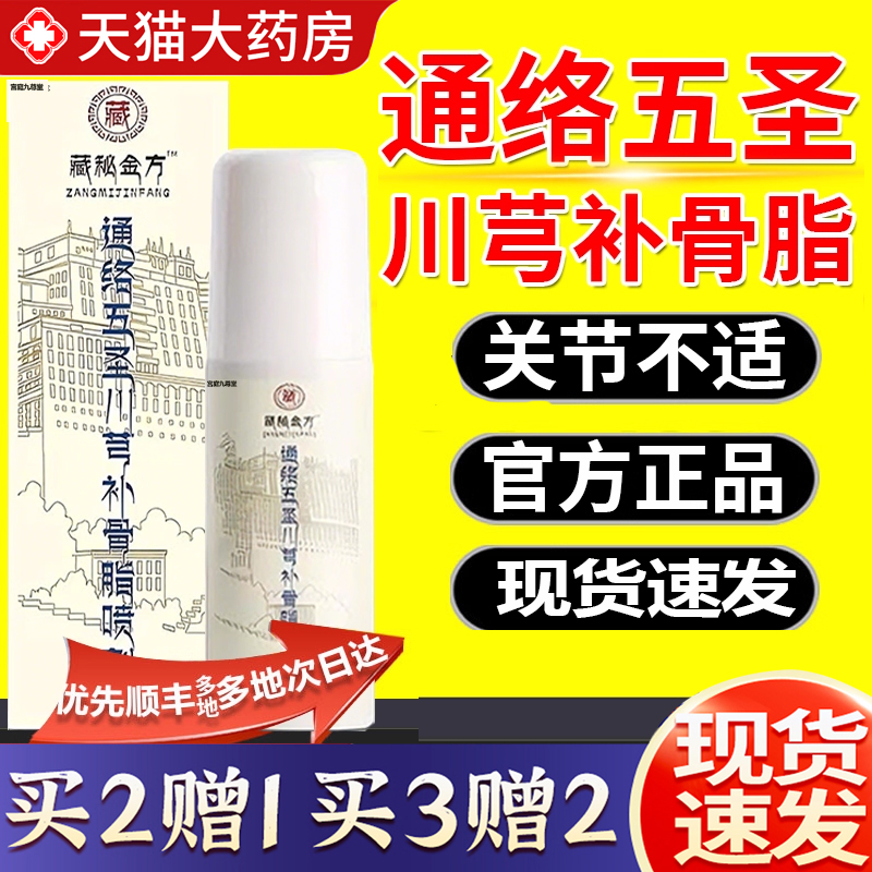 热销NO·1通络五圣川芎补骨喷剂