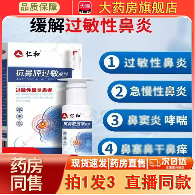 仁和医用抗鼻腔过敏凝胶官方旗舰店正品缓解过敏鼻炎喷雾剂0dq,医疗器械,鼻喷剂/鼻炎凝胶（器械）,淘宝优惠券,粉丝福利购,淘宝优惠卷