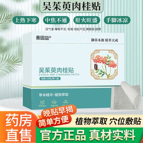 御本植吴茱萸肉桂足贴官方旗舰店足部涌泉贴脚底引火贴热灸贴pt1