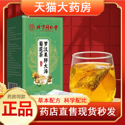 北京同仁堂罗汉果胖大海菊花茶直播同款橘皮金银花干燥花茶4jk