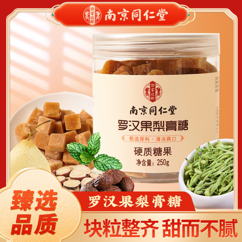 南京同仁堂罗汉果枇杷梨膏糖官方正品旗舰店化痰止咳润肺润喉6xk