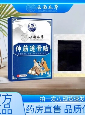 云南本草伸筋透骨贴筋骨贴颈肩腰腿膝盖关节疼痛贴艾灸穴位贴1AZ