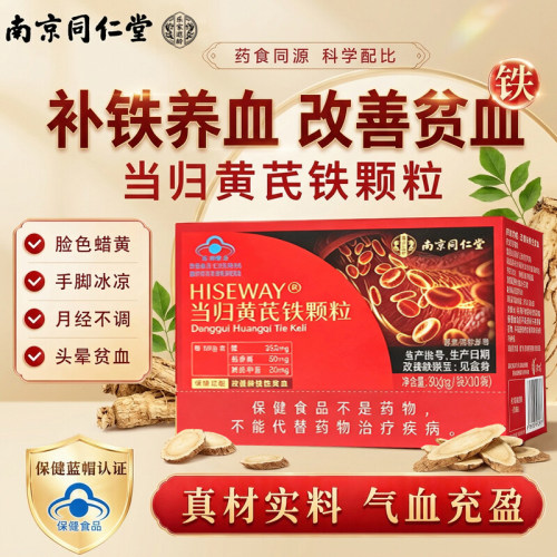 南京同仁堂乐家遐龄当归黄芪铁颗粒官方旗舰正品调理补气养血 uu4