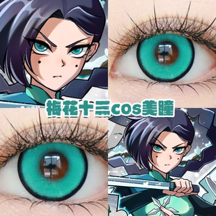 梅花十三cos美瞳绿色显色还原日年抛大直径刺客伍六七漫展正品hn