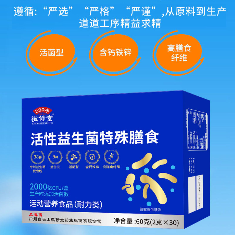 敬修堂活性益生菌粉官方正品多维钙铁锌肠道益生菌粉益生元bx