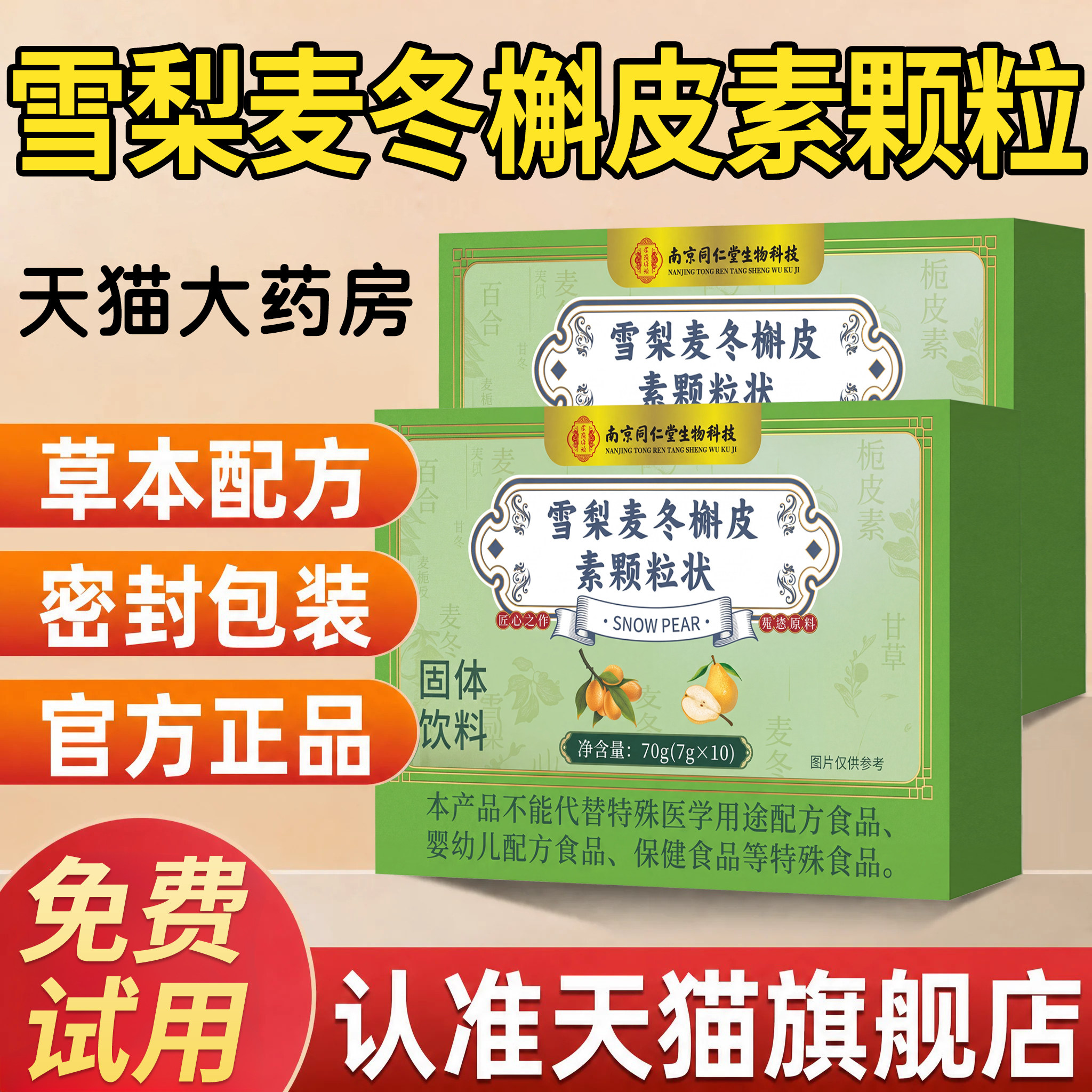 南京同仁堂清润雪梨麦冬槲皮素颗粒饮官方旗舰店正品养生清饮nn图片
