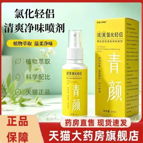 琉黄氯化轻侣官方旗舰店正品清爽净味舒适植物萃取喷剂1HT