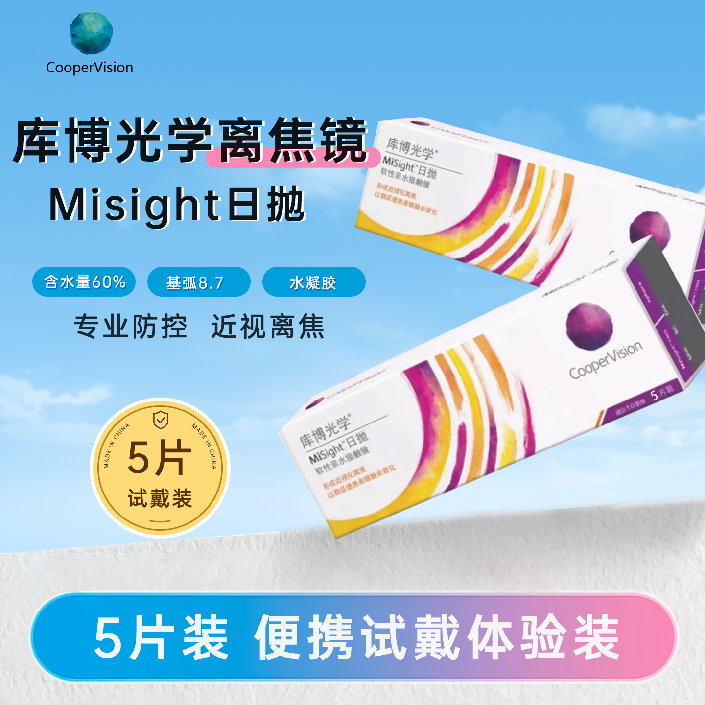 库博光学软性离焦镜misight日抛软性角膜接触镜青少年近视防控CZ