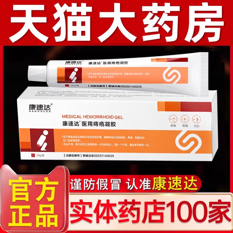 康速达医用痔疮凝胶正品官方旗舰店冷敷凝痔立克冷敷凝胶1qh