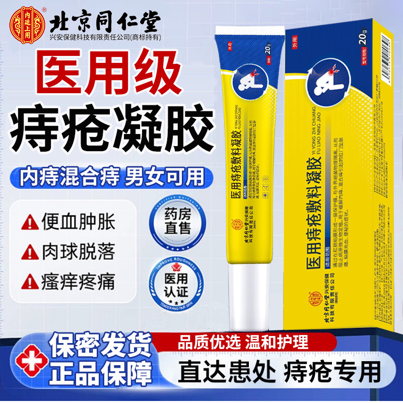北京同仁堂痔疮凝胶官方正品旗舰店直播同款药房直发5km