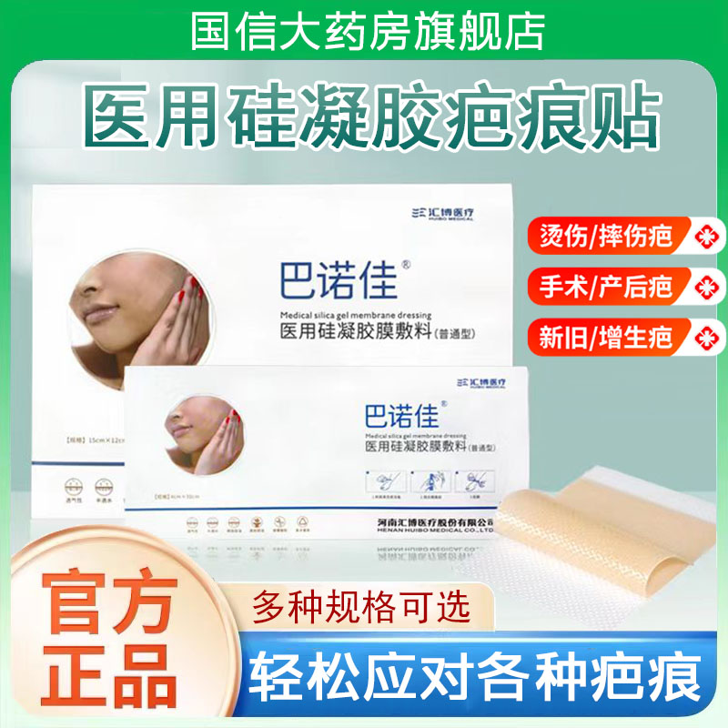 正品【巴诺佳医用硅凝胶疤痕贴】