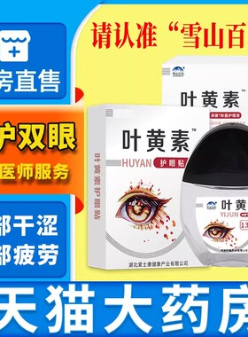 雪山百草叶黄素滴眼液成人眼睛疲劳搭眼药水贴正品官方旗舰店2yw