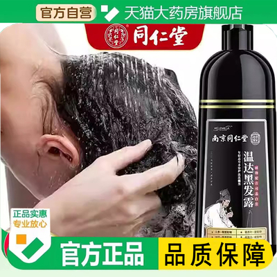 南京同仁堂乐家老铺温达黑发露官方正品旗舰店植物染发剂1ZF