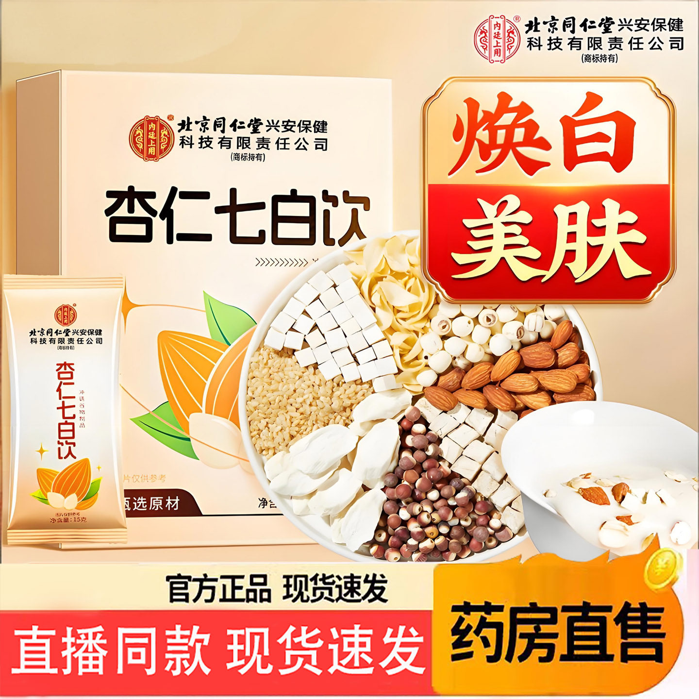 北京同仁堂内廷上用甜杏仁粉冲饮纯七白饮营养饱腹官方旗舰店6KY图片