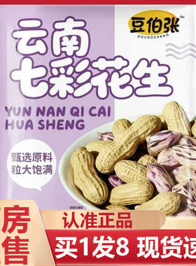 豆伯张云南七彩花生官方旗舰店正品特产坚果干货休闲解馋零食2AZ